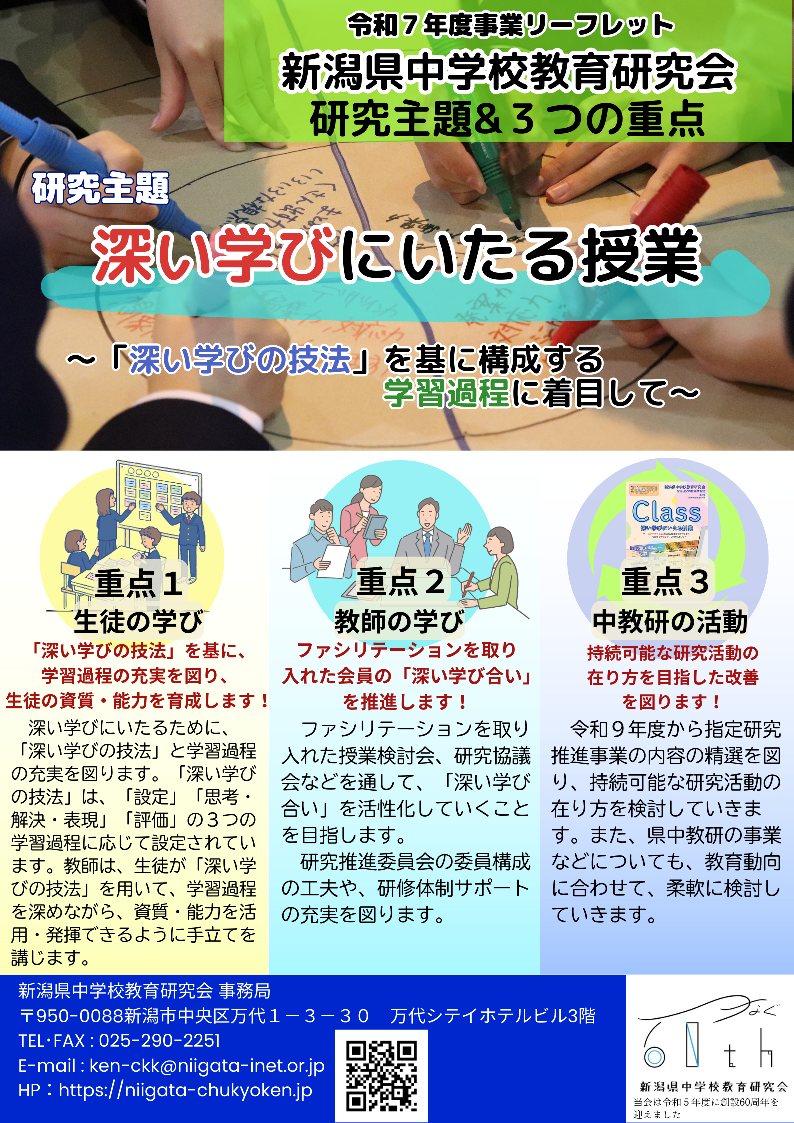 令和6年度事業リーフレット 研究主題&3つの重点